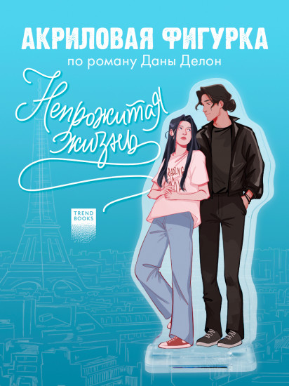 Фигурка акриловая «Непрожитая жизнь»