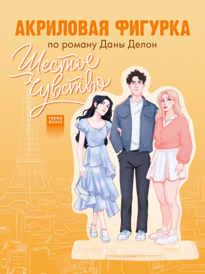 Фигурка акриловая «Шестое чувство»