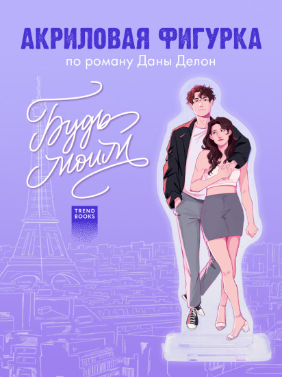 Фигурка акриловая «Будь моим»