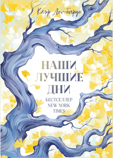 Наши лучшие дни