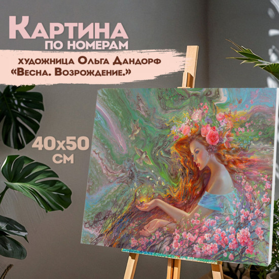 Картина по номерам «Весна»