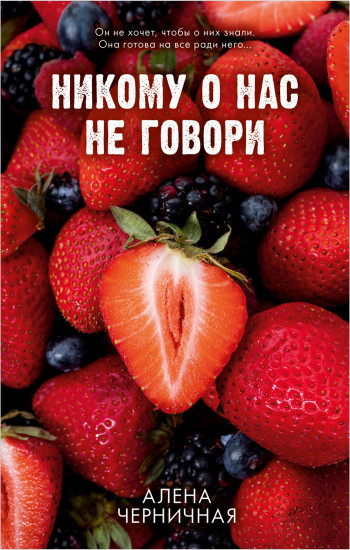 Никому о нас не говори