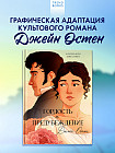 Гордость и Предубеждение