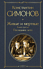 Живые и мертвые. Книга 3. Последнее лето
