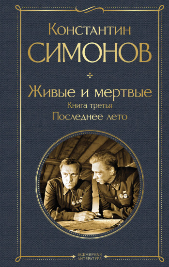 Живые и мертвые. Книга 3. Последнее лето