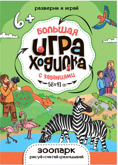 Игра-ходилка «Зоопарк»