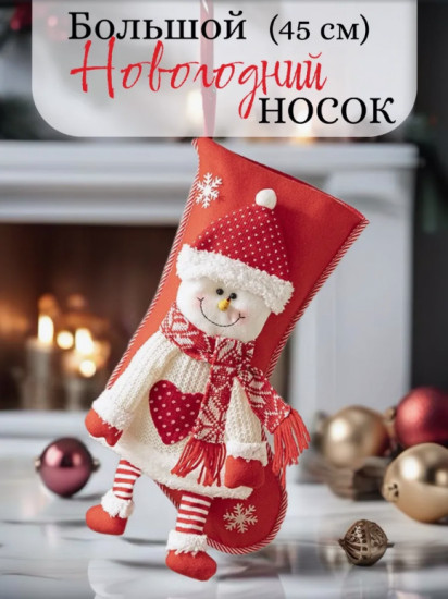 Новогодний носок «Снеговик»