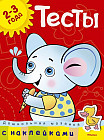 Тесты с наклейками. 2-3 года