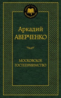 Московское гостеприимство