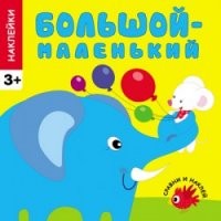 Большой-маленький