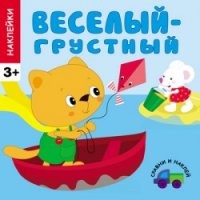 Веселый - грустный