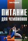 Питание для чемпионов. Руководство