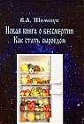 Как стать сыроедом. Новая книга о бессмертии