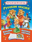 Русские сказки. Большие буквы. Крупные картинки
