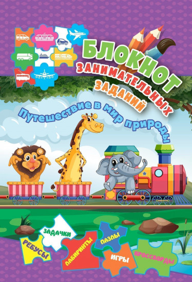 Блокнот занимательных заданий для детей 5-7 лет