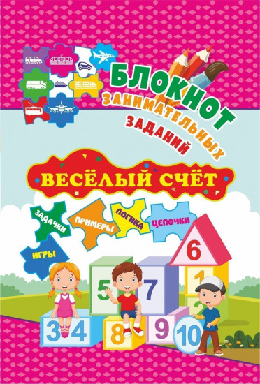 Блокнот занимательных заданий. Весёлый счет
