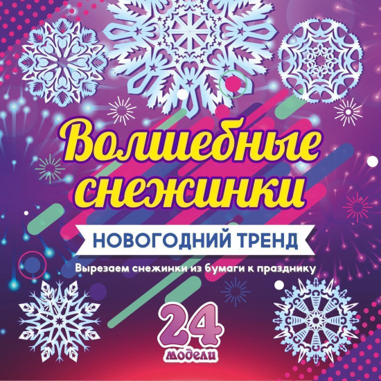 Набор для вырезания «Волшебные снежинки»