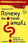 Почему мы такие тупые?: Когда же человечество научится думать