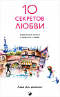 Десять секретов Любви: Современная притча о мудрости и любви, которая изменит вашу жизнь