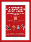 Ағылшынша-орысша-қазақша суретті сөздік