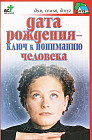 Дата рождения - ключ к пониманию человека