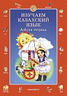 Изучаем казахский язык. Азбука-тетрадь для детей 4-5 лет