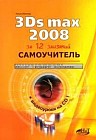 3Ds Max 2008: За 12 занятий// CD с видеоуроками