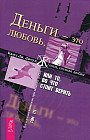 Деньги — это любовь, или То, во что стоит верить. Том 3