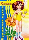 Бумажная кукла: Ксюша