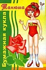 Бумажная кукла: Танюша