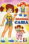 Модница Саша