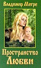 Анастасия: Кн. 3: Пространство Любви