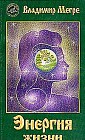 Анастасия. Книга 7. Энергия жизни