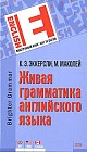 Живая грамматика английского языка Изд. 2-е