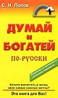 Думай и богатей по-русски