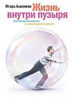 Жизнь внутри пузыря. Как менеджеру выжить в инвестируемом проекте