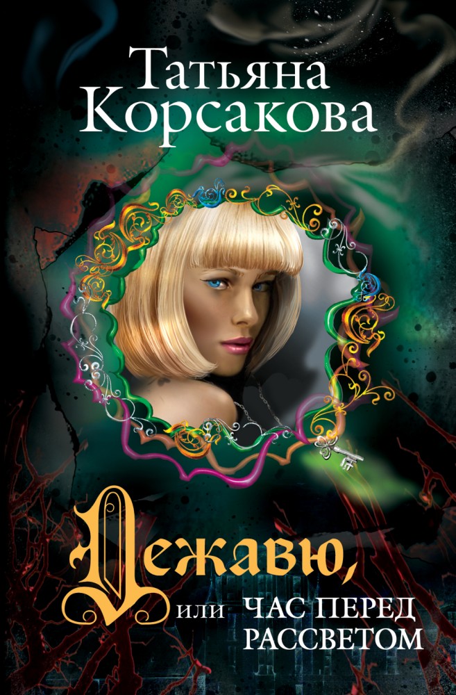 Дежавю, или Час перед рассветом | Любовь и тайна. Романы Татьяны Корсаковой