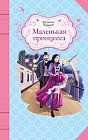 Маленькая принцесса