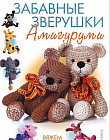 Забавные зверушки. Амигуруми. Вяжем крючком