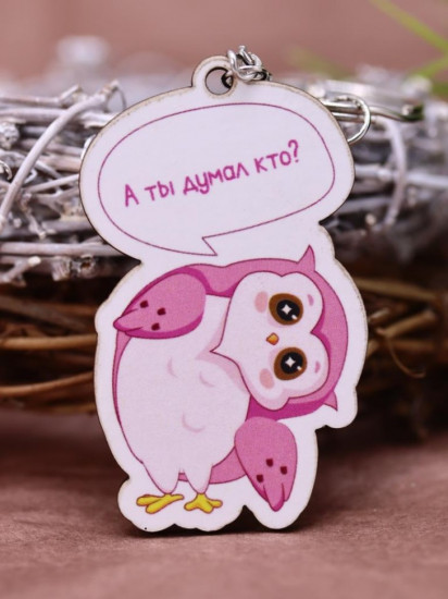 Брелок ECO из дерева «SOVA А ты думал кто?»