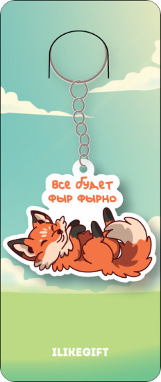 Брелок ECO из дерева «Все будет фыр фырно»