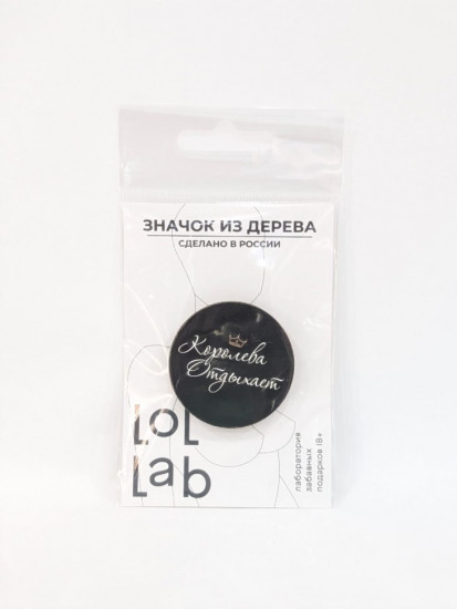 Значок ECO из дерева LOL LAB «Королева отдыхает»
