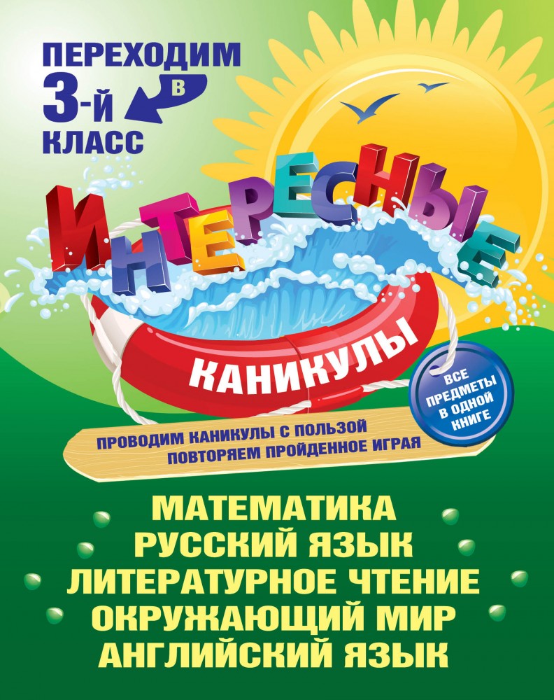 Интересные каникулы. Переходим в 3-й класс | Интересные каникулы
