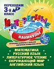 Интересные каникулы. Переходим в 3-й класс