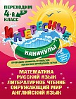 Интересные каникулы. Переходим в 4-й класс