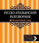 Русско-итальянский разговорник. Оранжевый гид