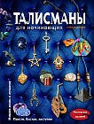 Талисманы