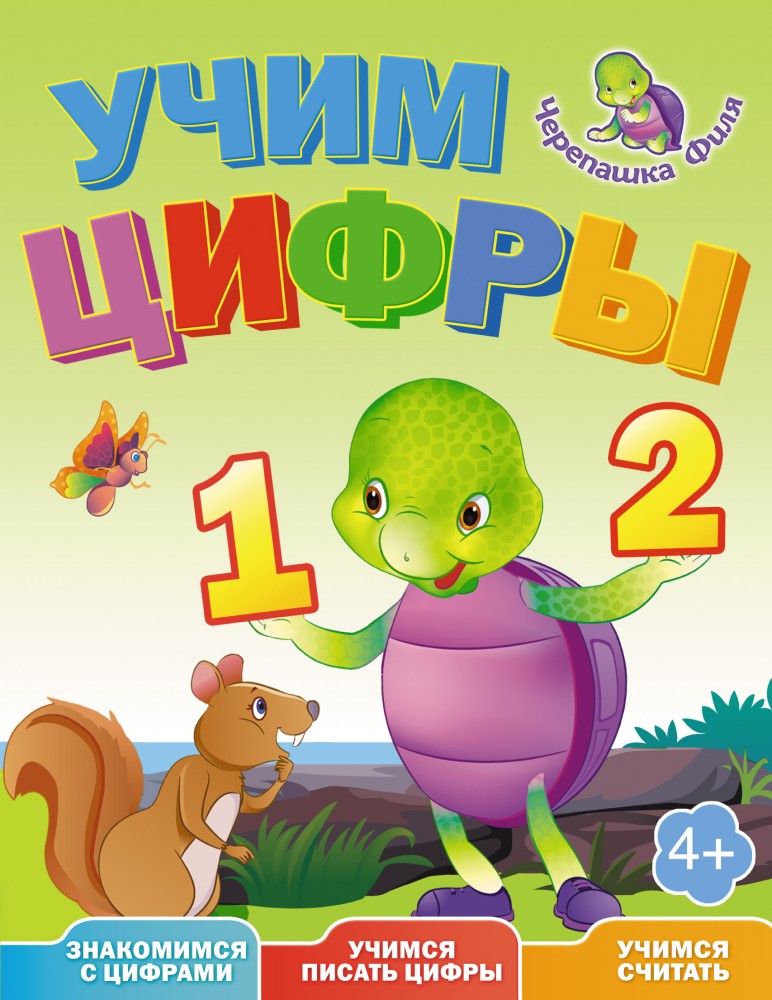 Учим цифры. Весёлые уроки | Черепашка Филя