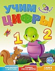 Учим цифры. Весёлые уроки