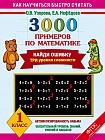 Математика. 1 класс. 3000 примеров. Найди ошибку. Три уровня сложности. ФГОС